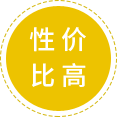 性價(jià)比高